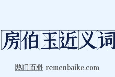 房伯玉近义词是什么意思的图片